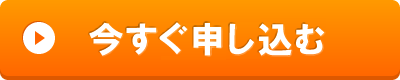 今すぐ申し込む